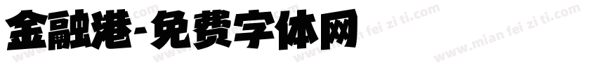 金融港字体转换