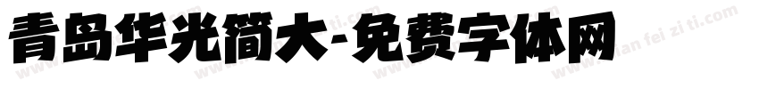 青岛华光简大字体转换