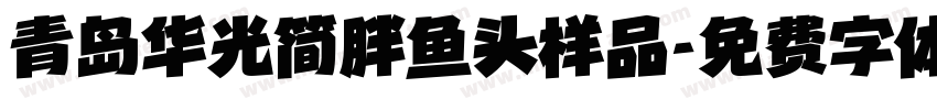 青岛华光简胖鱼头样品字体转换