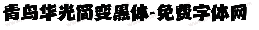 青鸟华光简变黑体字体转换