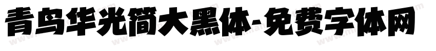 青鸟华光简大黑体字体转换