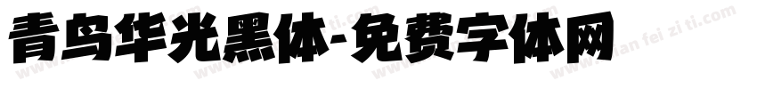 青鸟华光黑体字体转换