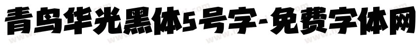 青鸟华光黑体5号字字体转换