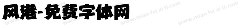 风港字体转换