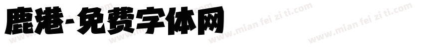 鹿港字体转换