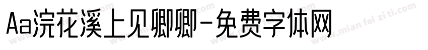 Aa浣花溪上见卿卿字体转换