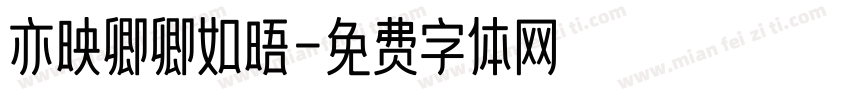 亦映卿卿如晤字体转换
