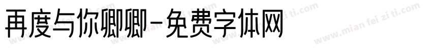 再度与你卿卿字体转换
