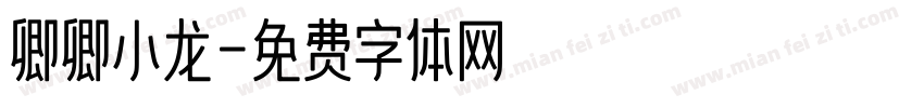 卿卿小龙字体转换