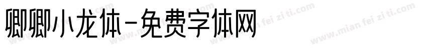 卿卿小龙体字体转换