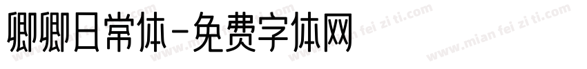 卿卿日常体字体转换