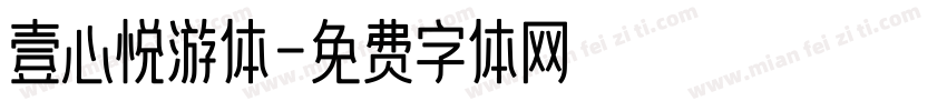 壹心悦游体字体转换
