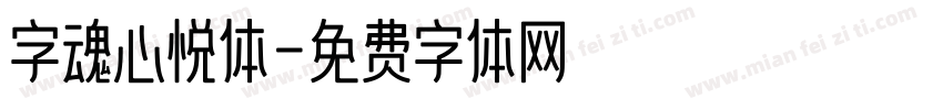 字魂心悦体字体转换