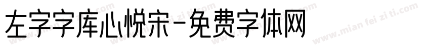 左字字库心悦宋字体转换