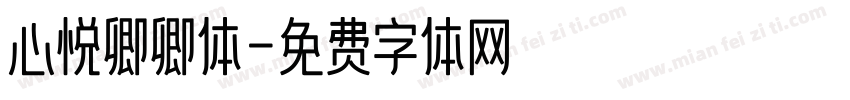 心悦卿卿体字体转换