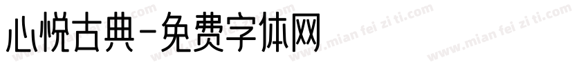 心悦古典字体转换