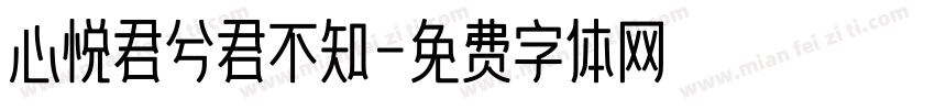 心悦君兮君不知字体转换