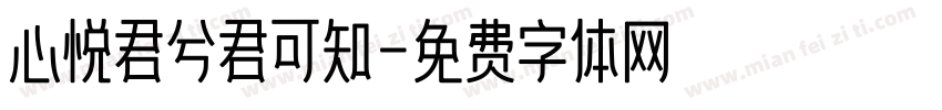 心悦君兮君可知字体转换