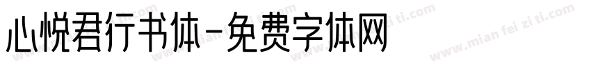 心悦君行书体字体转换