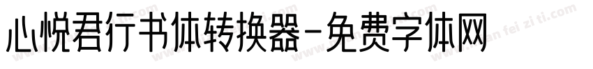 心悦君行书体转换器字体转换