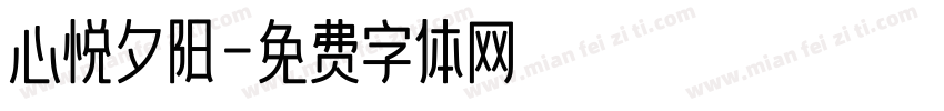 心悦夕阳字体转换