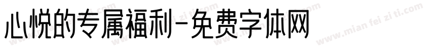 心悦的专属福利字体转换