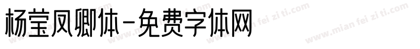 杨莹凤卿体字体转换