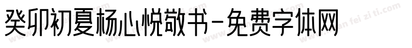 癸卯初夏杨心悦敬书字体转换
