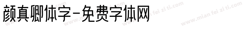 颜真卿体字字体转换