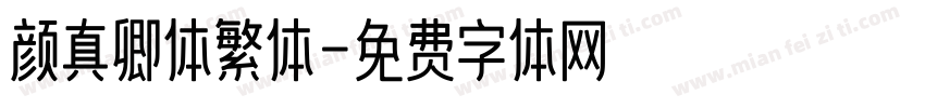 颜真卿体繁体字体转换