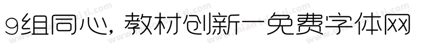 9组同心，教材创新字体转换