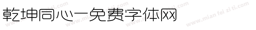 乾坤同心字体转换