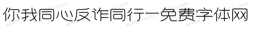你我同心反诈同行字体转换