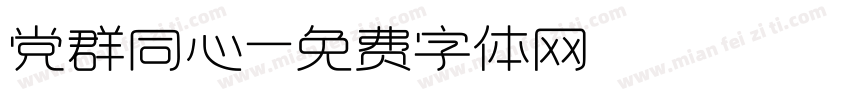 党群同心字体转换