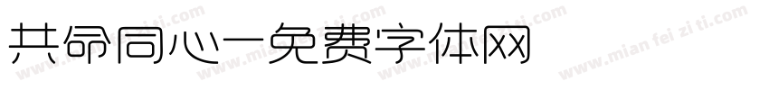 共命同心字体转换