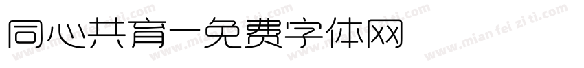 同心共育字体转换