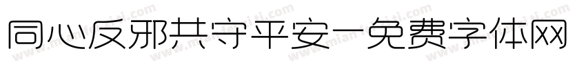 同心反邪共守平安字体转换