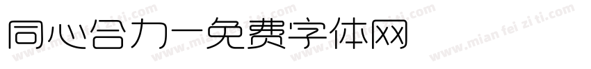 同心合力字体转换
