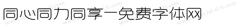 同心同力同享字体转换