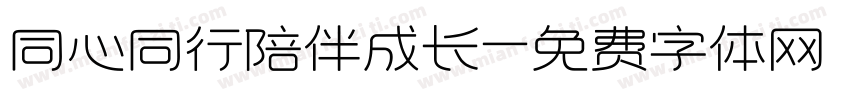 同心同行陪伴成长字体转换