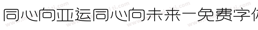同心向亚运同心向未来字体转换