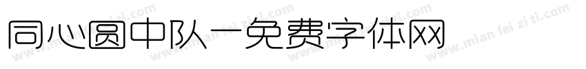 同心圆中队字体转换