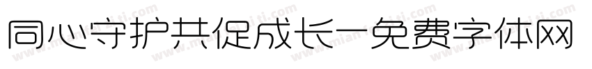 同心守护共促成长字体转换