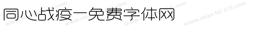 同心战疫字体转换