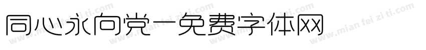 同心永向党字体转换
