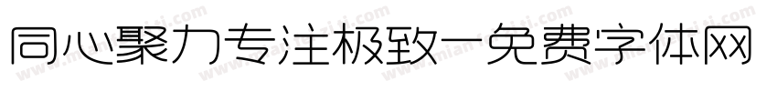 同心聚力专注极致字体转换