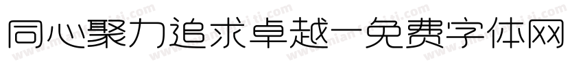 同心聚力追求卓越字体转换