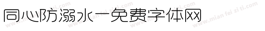 同心防溺水字体转换