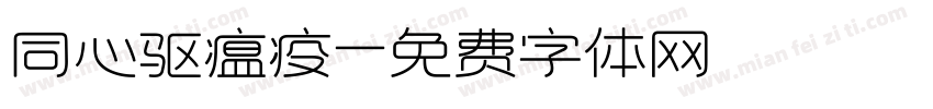同心驱瘟疫字体转换