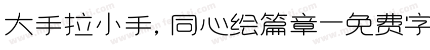 大手拉小手，同心绘篇章字体转换